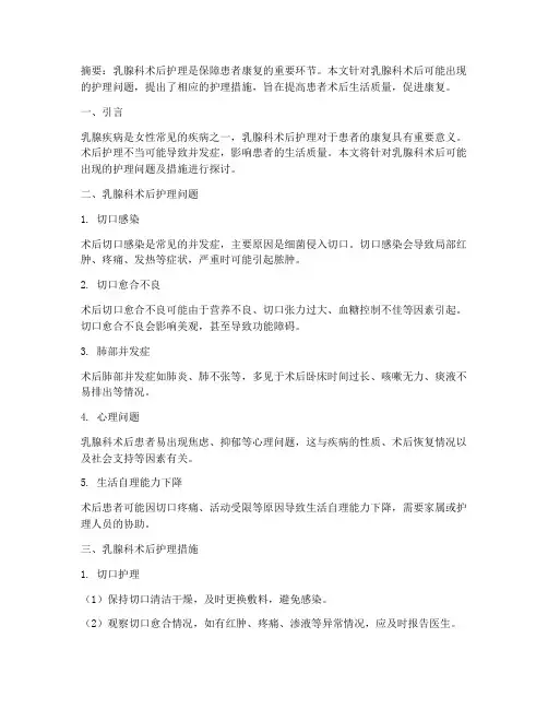 乳腺科术后护理问题及措施