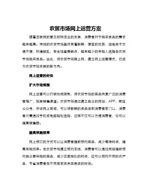 农贸市场网上运营方案