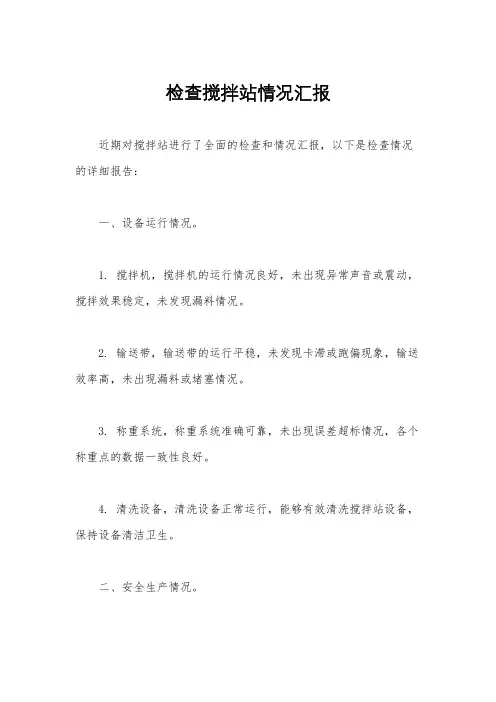 检查搅拌站情况汇报