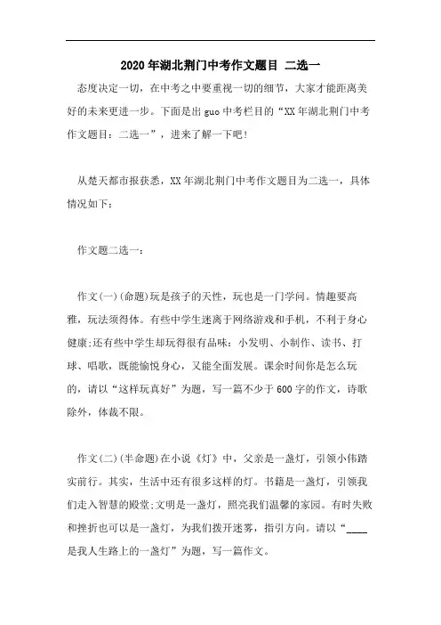 2020年湖北荆门中考作文题目 二选一