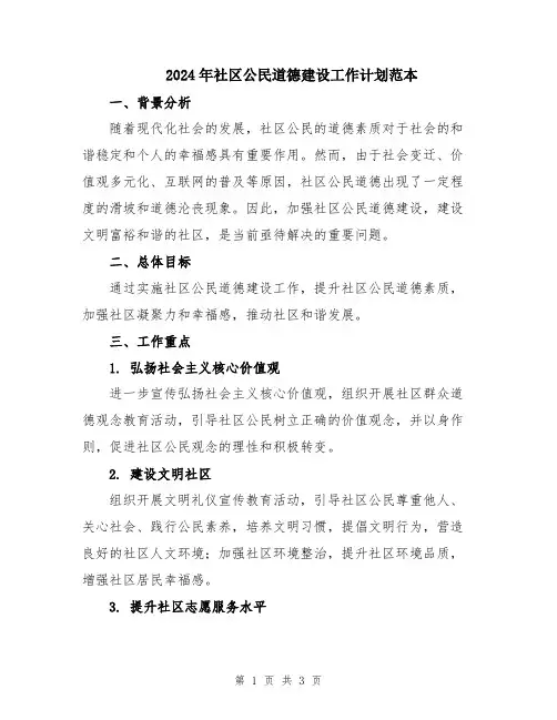 2024年社区公民道德建设工作计划范本