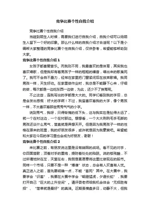 竞争比赛个性自我介绍