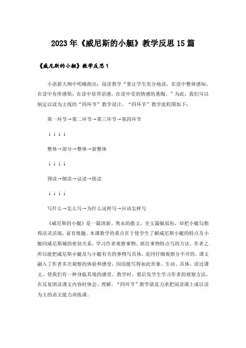 2023年《威尼斯的小艇》教学反思15篇