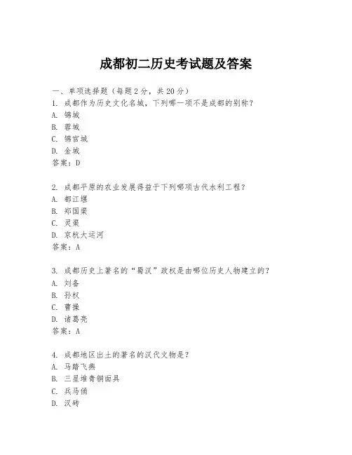 成都初二历史考试题及答案