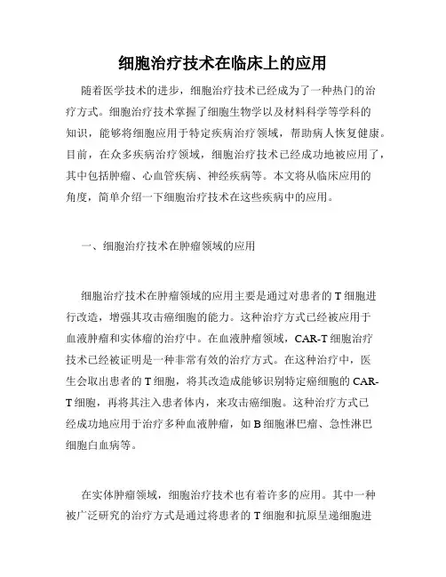 细胞治疗技术在临床上的应用
