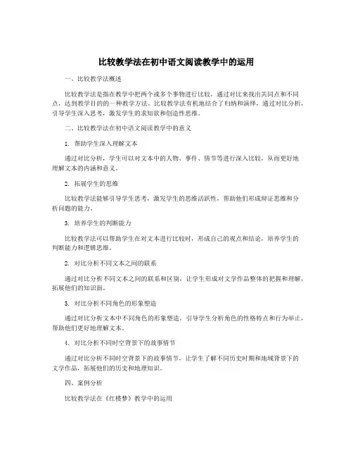 比较教学法在初中语文阅读教学中的运用