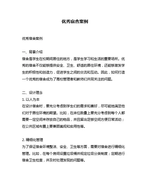 优秀宿舍案例