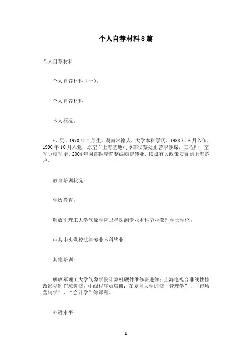 个人自荐材料8篇
