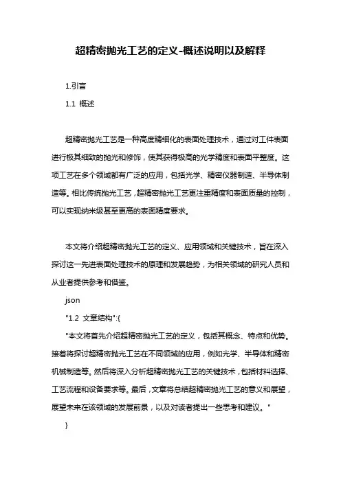 超精密抛光工艺的定义-概述说明以及解释