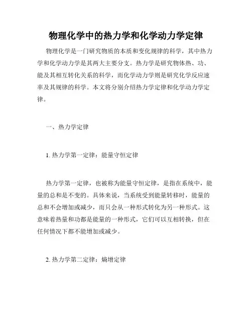 物理化学中的热力学和化学动力学定律