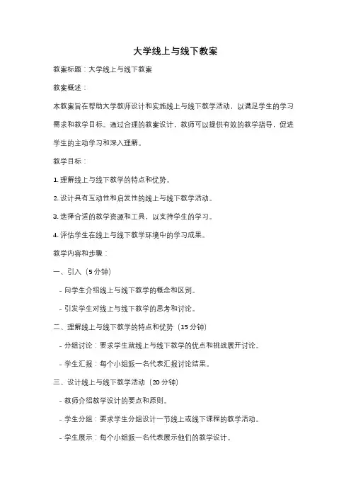 大学线上与线下教案