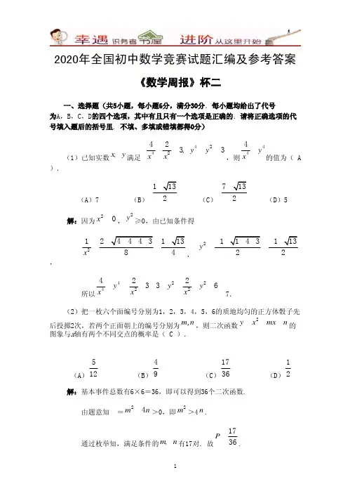 2020年全国初中数学竞赛试题汇编及参考答案-《数学周报》杯二