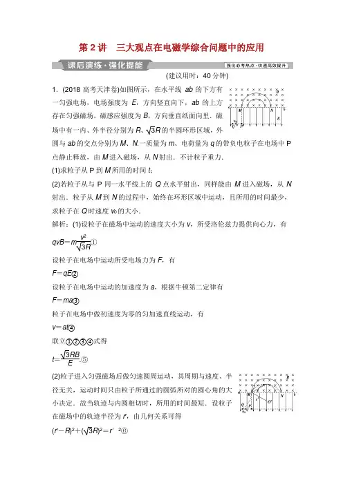届高考物理二轮复习 专题五 三大观点的应用 第讲 三大观点在电磁学综合问题中的应用课后演练强化提能.doc