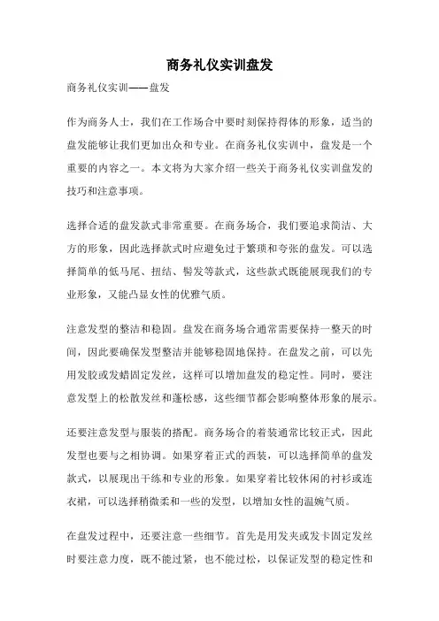 商务礼仪实训盘发