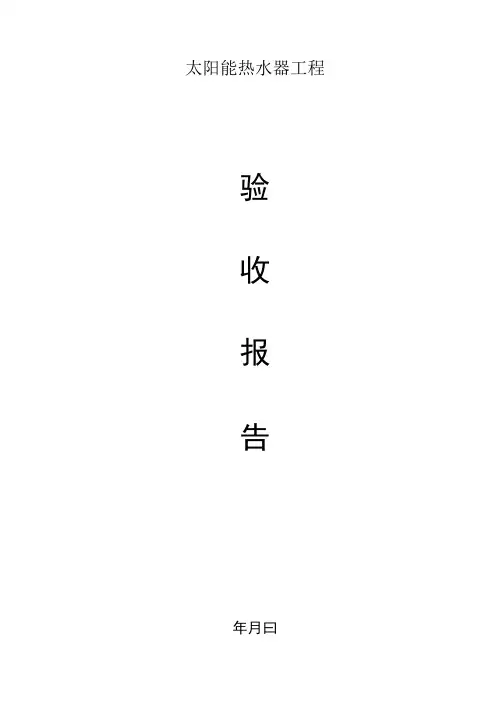 太阳能热水器工程验收报告