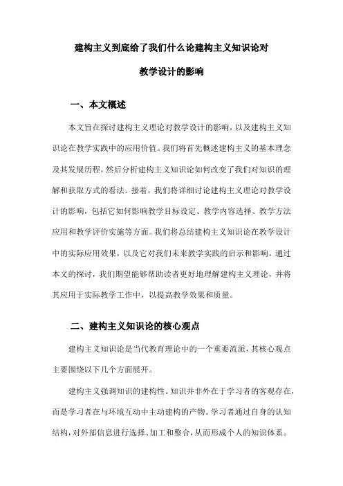 建构主义到底给了我们什么论建构主义知识论对教学设计的影响