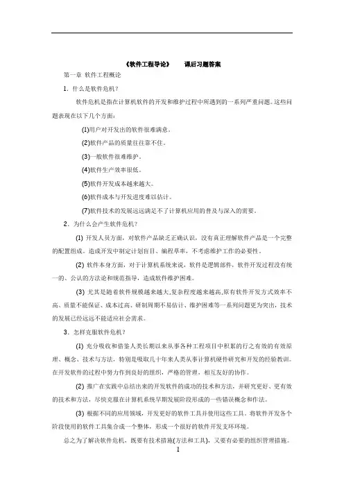 软件工程导论 张海藩(第五版)课后习题答案