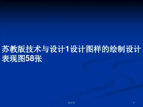 苏教版技术与设计1设计图样的绘制设计表现图58张PPT学习教案