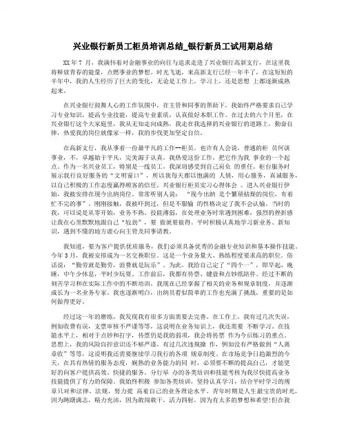 兴业银行新员工柜员培训总结_银行新员工试用期总结