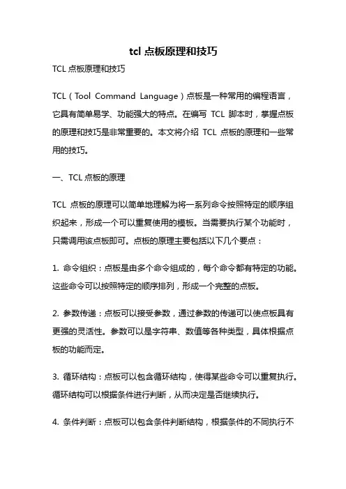 tcl点板原理和技巧