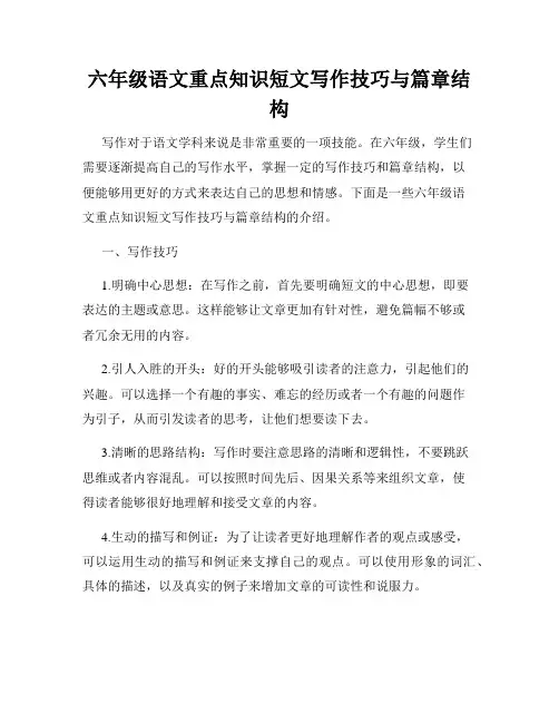 六年级语文重点知识短文写作技巧与篇章结构