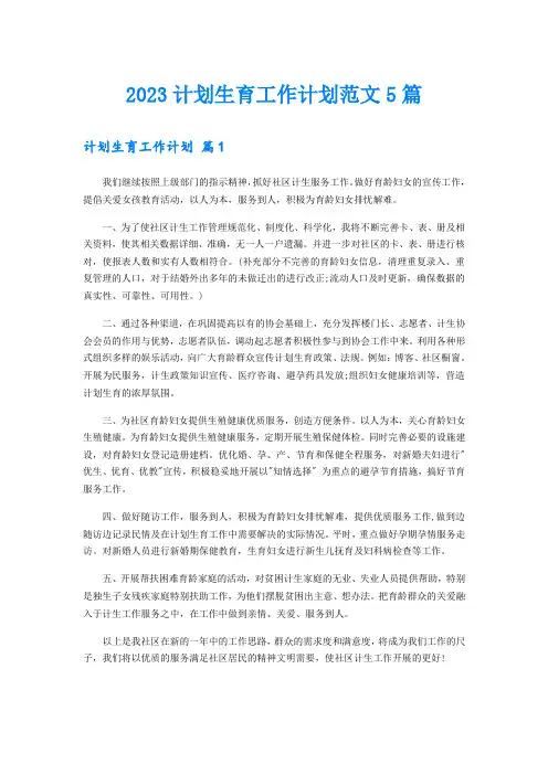 2023计划生育工作计划范文5篇