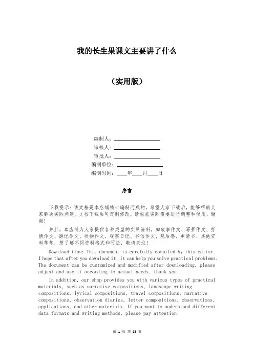 我的长生果课文主要讲了什么