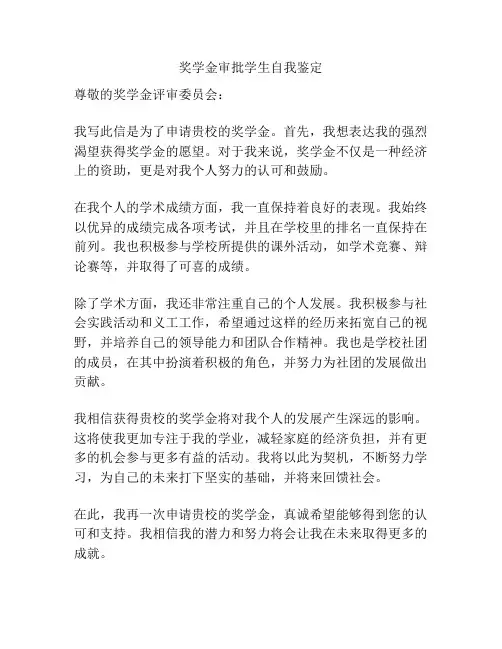 奖学金审批学生自我鉴定