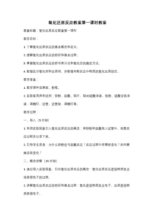 氧化还原反应教案第一课时教案