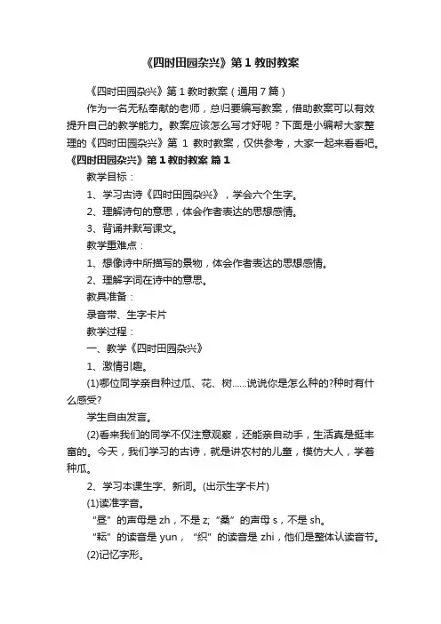 《四时田园杂兴》第1教时教案（通用7篇）