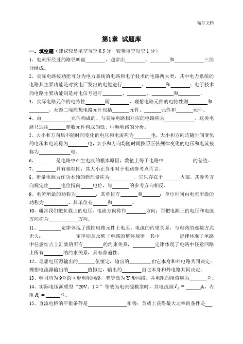 电路分析基础(第二版)试题库及答案(大学期末复习资料)