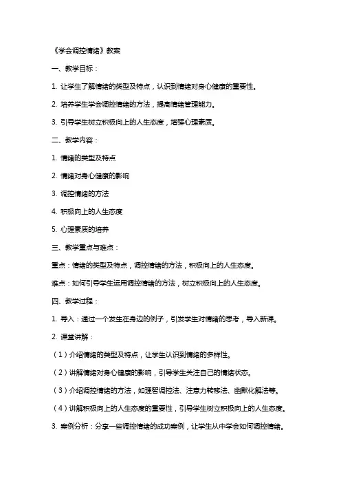 《 学会调控情绪》教案