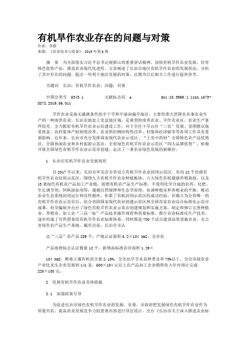 有机旱作农业存在的问题与对策