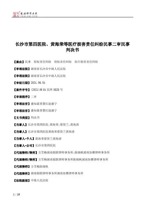 长沙市第四医院、黄海荣等医疗损害责任纠纷民事二审民事判决书