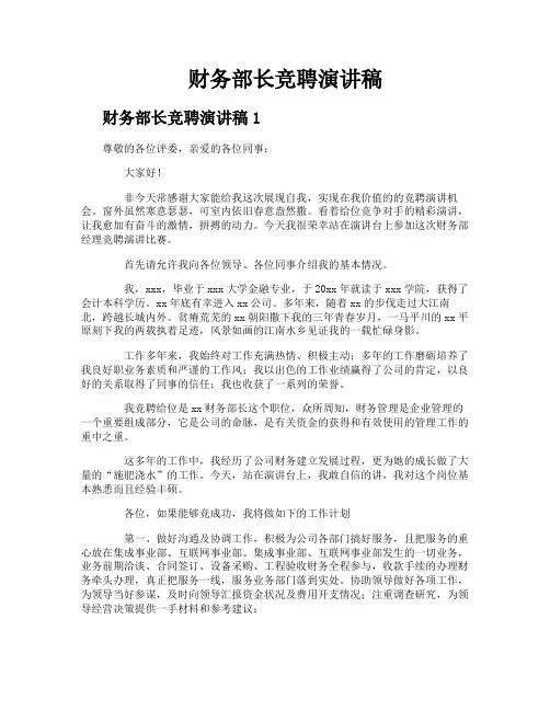 财务部长竞聘演讲稿