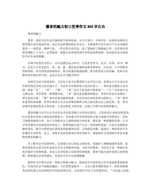 墨香的魅力初三优秀作文800字左右