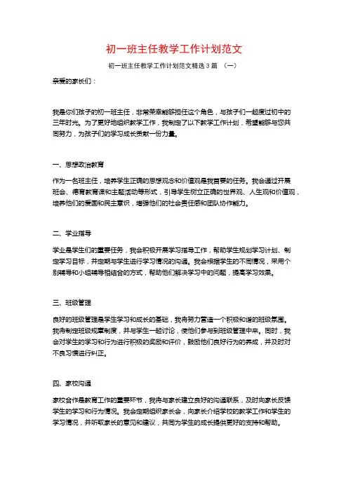 初一班主任教学工作计划范文3篇