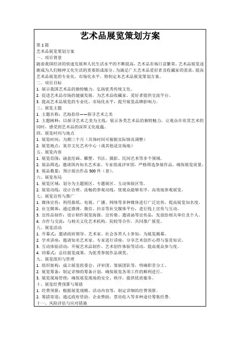 艺术品展览策划方案