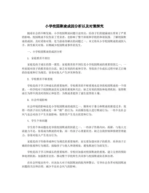 小学校园欺凌成因分析以及对策探究