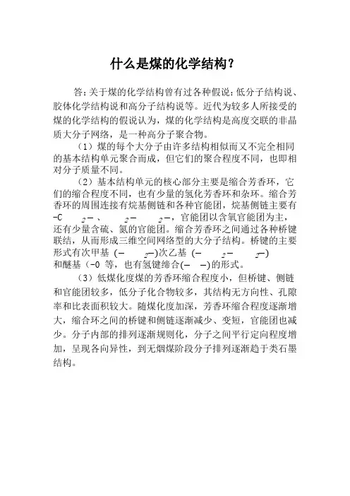 什么是煤的化学结构？