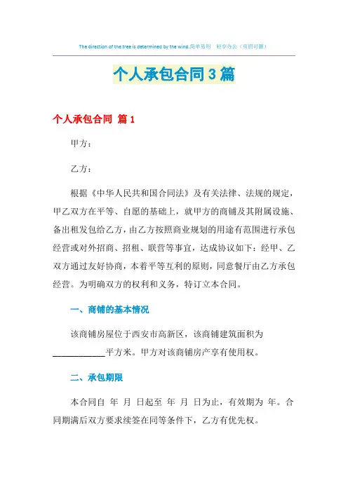 2021年个人承包合同3篇