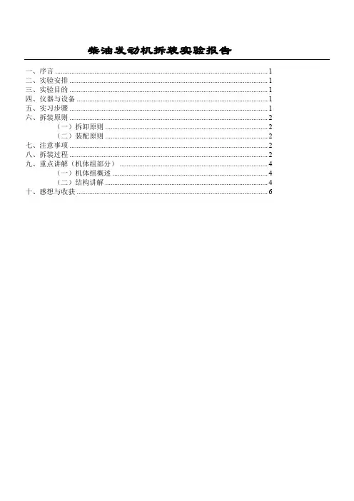 柴油发动机拆装实验报告