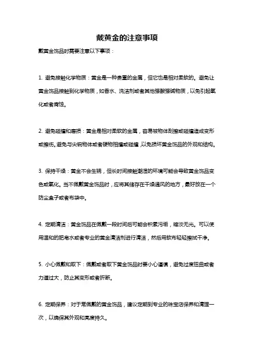 戴黄金的注意事项