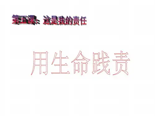 九年级政治用生命践责_4689