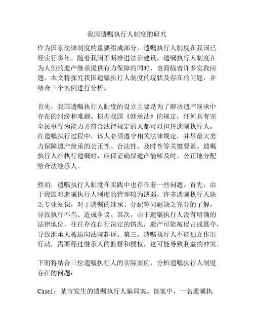 我国遗嘱执行人制度的研究