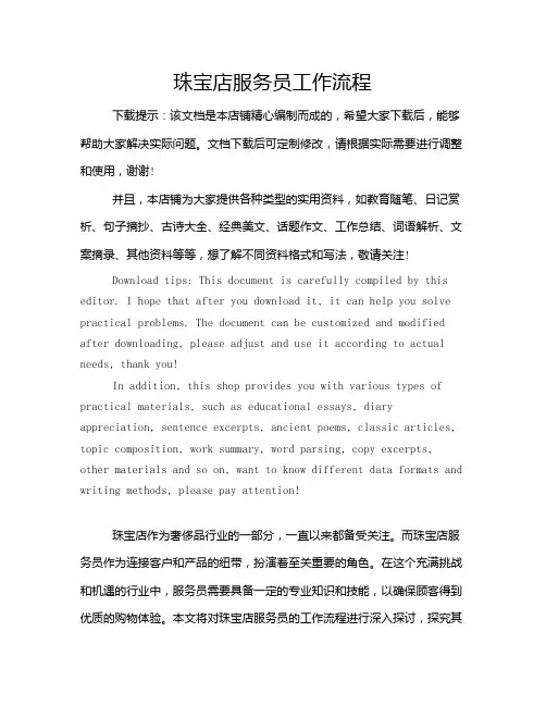 珠宝店服务员工作流程