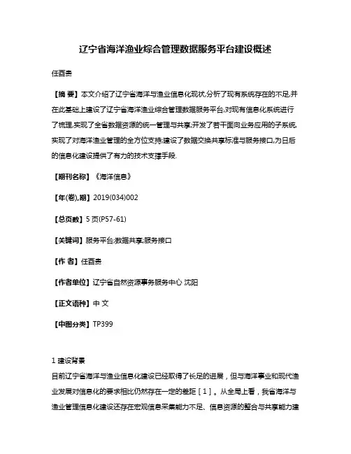 辽宁省海洋渔业综合管理数据服务平台建设概述