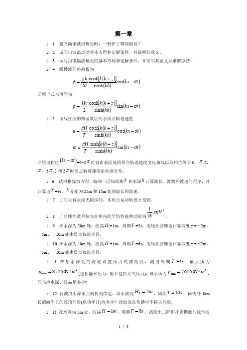 海岸动力学-严以新-习题