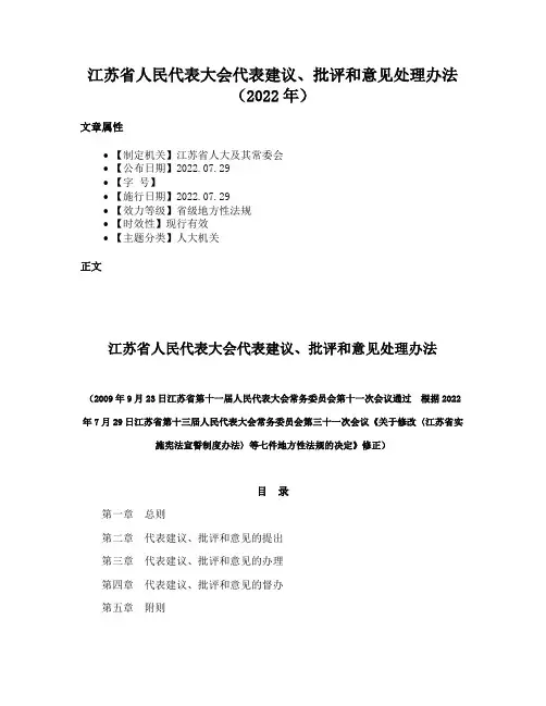 江苏省人民代表大会代表建议、批评和意见处理办法（2022年）