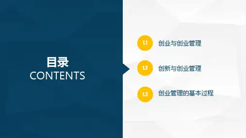 创业管理课件PPT电子教案全完整版课件整套教学课件
